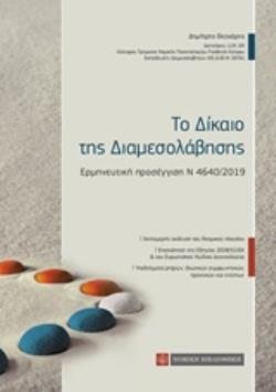 ΤΟ ΔΙΚΑΙΟ ΤΗΣ ΔΙΑΜΕΣΟΛΑΒΗΣΗΣ ΕΡΜΗΝΕΥΤΙΚΗ ΠΡΟΣΕΓΓΙΣΗ Ν 4640/2019