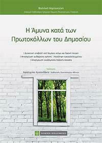Η ΑΜΥΝΑ ΚΑΤΑ ΤΩΝ ΠΡΩΤΟΚΟΛΛΩΝ ΤΟΥ ΔΗΜΟΣΙΟΥ