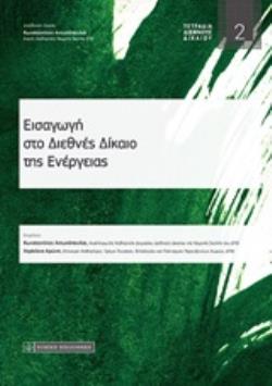 ΕΙΣΑΓΩΓΗ ΣΤΟ ΔΙΕΘΝΕΣ ΔΙΚΑΙΟ ΤΗΣ ΕΝΕΡΓΕΙΑΣ