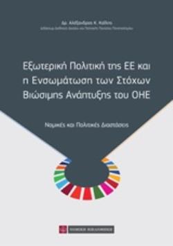ΕΞΩΤΕΡΙΚΗ ΠΟΛΙΤΙΚΗ ΤΗΣ ΕΕ ΚΑΙ Η ΕΝΣΩΜΑΤΩΣΗ ΤΩΝ ΣΤΟΧΩΝ ΒΙΩΣΙΜΗΣ ΑΝΑΠΤΥΞΗΣ ΤΟΥ ΟΗΕ ΝΟΜΙΚΕΣ ΚΑΙ ΠΟΛΙΤΙΚΕΣ ΔΙΑΣΤΑΣΕΙΣ