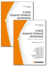 Ο ΝΕΟΣ ΚΩΔΙΚΑΣ ΠΟΙΝΙΚΗΣ ΔΙΚΟΝΟΜΙΑΣ. ΤΟΜΟΣ 2ΟΣ ΕΡΜΗΝΕΙΑ ΚΑΤ' ΑΡΘΡΟ ΤΟΥ Ν 4620/2019 [ΔΥΟ ΤΟΜΟΙ]