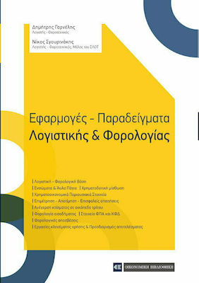 ΕΦΑΡΜΟΓΕΣ - ΠΑΡΑΔΕΙΓΜΑΤΑ ΛΟΓΙΣΤΙΚΗΣ & ΦΟΡΟΛΟΓΙΑΣ