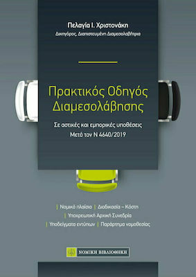 ΠΡΑΚΤΙΚΟΣ ΟΔΗΓΟΣ ΔΙΑΜΕΣΟΛΑΒΗΣΗΣ ΣΕ ΑΣΤΙΚΕΣ ΚΑΙ ΕΜΠΟΡΙΚΕΣ YΠΟΘΕΣΕΙΣ - ΜΕΤΑ ΤΟΝ Ν 4640/2019
