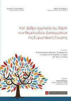 ΚΑΤ’ ΑΡΘΡΟ ΕΡΜΗΝΕΙΑ ΤΟΥ ΧΑΡΤΗ ΤΩΝ ΘΕΜΕΛΙΩΔΩΝ ΔΙΚΑΙΩΜΑΤΩΝ ΤΗΣ ΕΥΡΩΠΑΙΚΗΣ ΕΝΩΣΗΣ