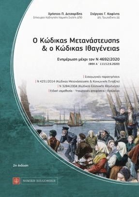 Ο ΚΩΔΙΚΑΣ ΜΕΤΑΝΑΣΤΕΥΣΗΣ ΚΑΙ Ο ΚΩΔΙΚΑΣ ΙΘΑΓΕΝΕΙΑΣ ΕΝΗΜΕΡΩΣΗ ΜΕΧΡΙ ΤΟΝ Ν 4692/2020 2Η ΕΚΔΟΣΗ