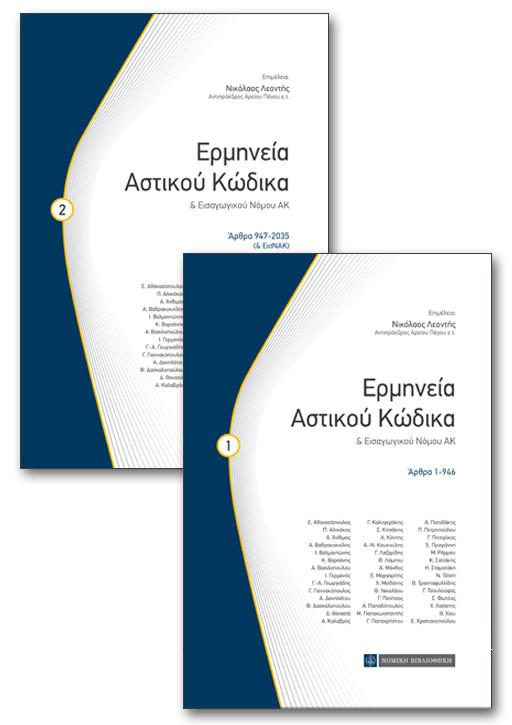 ΕΡΜΗΝΕΙΑ ΑΣΤΙΚΟΥ ΚΩΔΙΚΑ ΚΑΙ ΕΙΣΑΓΩΓΙΚΟΥ ΝΟΜΟΥ ΑΚ