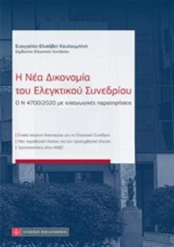 Η ΝΕΑ ΔΙΚΟΝΟΜΙΑ ΤΟΥ ΕΛΕΓΚΤΙΚΟΥ ΣΥΝΕΔΡΙΟΥ Ο Ν 4700/2020 ΜΕ ΕΙΣΑΓΩΓΙΚΕΣ ΠΑΡΑΤΗΡΗΣΕΙΣ