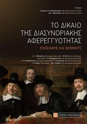 ΤΟ ΔΙΚΑΙΟ ΤΗΣ ΔΙΑΣΥΝΟΡΙΑΚΗΣ ΑΦΕΡΕΓΓΥΟΤΗΤΑΣ ,ΕΝΩΣΙΑΚΗΣ ΚΑΙ ΔΙΕΘΝΟΥΣ