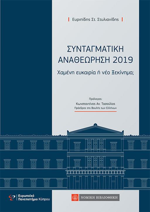 ΣΥΝΤΑΓΜΑΤΙΚΗ ΑΝΑΘΕΩΡΗΣΗ 2019 ΧΑΜΕΝΗ ΕΥΚΑΙΡΙΑ Η ΝΕΟ ΞΕΚΙΝΗΜΑ;