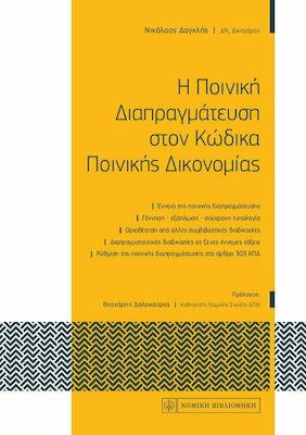 Η ΠΟΙΝΙΚΗ ΔΙΑΠΡΑΓΜΑΤΕΥΣΗ ΣΤΟΝ ΚΩΔΙΚΑ ΠΟΙΝΙΚΗΣ ΔΙΚΟΝΟΜΙΑΣ