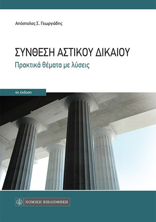 ΣΥΝΘΕΣΗ ΑΣΤΙΚΟΥ ΔΙΚΑΙΟΥ ΠΡΑΚΤΙΚΑ ΘΕΜΑΤΑ ΜΕ ΛΥΣΕΙΣ