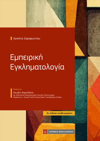ΕΜΠΕΙΡΙΚΗ ΕΓΚΛΗΜΑΤΟΛΟΓΙΑ 3Η ΕΚΔΟΣΗ