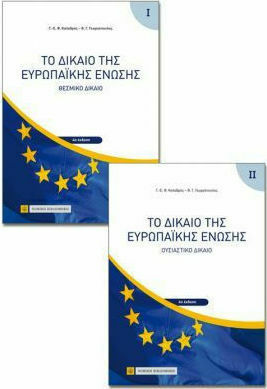 ΤΟ ΔΙΚΑΙΟ ΤΗΣ ΕΥΡΩΠΑΙΚΗΣ ΕΝΩΣΗΣ - ΘΕΣΜΙΚΟ ΔΙΚΑΙΟ 4Η ΕΚΔΟΣΗ