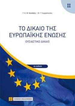 ΤΟ ΔΙΚΑΙΟ ΤΗΣ ΕΥΡΩΠΑΙΚΗΣ ΕΝΩΣΗΣ -ΟΥΣΙΑΣΤΙΚΟ ΔΙΚΑΙΟ 4Η ΕΚΔΟΣΗ