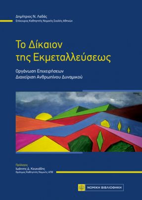 ΤΟ ΔΙΚΑΙΟΝ ΤΗΣ ΕΚΜΕΤΑΛΛΕΥΣΕΩΣ ΟΡΓΑΝΩΣΗ ΕΠΙΧΕΙΡΗΣΕΩΝ - ΔΙΑΧΕΙΡΙΣΗ ΑΝΘΡΩΠΙΝΟΥ ΔΥΝΑΜΙΚΟΥ