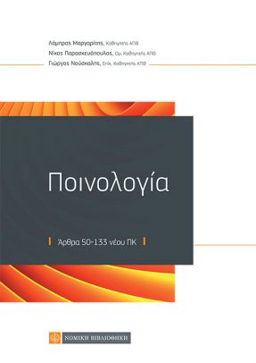ΠΟΙΝΟΛΟΓΙΑ (ΑΡΘΡΑ 50-133 ΝΕΟΥ ΠΚ)
