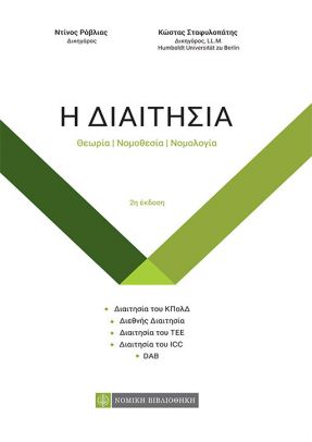 Η ΔΙΑΙΤΗΣΙΑ 2Η ΕΚΔΟΣΗ ΘΕΩΡΙΑ – ΝΟΜΟΘΕΣΙΑ - ΝΟΜΟΛΟΓΙΑ