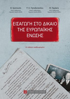 ΕΙΣΑΓΩΓΗ ΣΤΟ ΔΙΚΑΙΟ ΤΗΣ ΕΥΡΩΠΑΙΚΗΣ ΕΝΩΣΗΣ