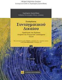 ΕΙΣΗΓΗΣΕΙΣ ΣΥΝΤΑΓΜΑΤΙΚΟΥ ΔΙΚΑΙΟΥ - ΟΡΓΑΝΩΣΗ ΤΟΥ ΚΡΑΤΟΥΣ ΑΤΟΜΙΚΑ ΚΑΙ ΚΟΙΝΩΝΙΚΑ ΔΙΚΑΙΩΜΑΤΑ ΕΣΔΑ (ΓΑΛΑΝΗ ΕΥΗ, ΠΑΝΤΑΖΟΠΟΥΛΟΣ ΠΕΤΡΟΣ, ΧΡΥΣΑΝΘΑΚΗΣ ΧΑΡΑΛΑΜΠ