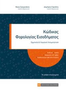 ΚΩΔΙΚΑΣ ΦΟΡΟΛΟΓΙΑΣ ΕΙΣΟΔΗΜΑΤΟΣ (2020) 8Η ΕΚΔΟΣΗ
