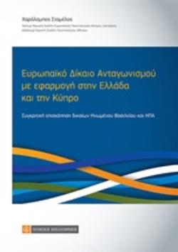 ΕΥΡΩΠΑΙΚΟ ΔΙΚΑΙΟ ΑΝΤΑΓΩΝΙΣΜΟΥ ΜΕ ΕΦΑΡΜΟΓΗ ΣΤΗΝ ΕΛΛΑΔΑ ΚΑΙ ΤΗΝ ΚΥΠΡΟ ΣΥΓΚΡΙΤΙΚΗ ΕΠΙΣΚΟΠΗΣΗ ΔΙΚΑΙΩΝ ΗΝΩΜΕΝΟΥ ΒΑΣΙΛΕΙΟΥ ΚΑΙ ΗΠΑ