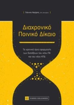 ΔΙΑΧΡΟΝΙΚΟ ΠΟΙΝΙΚΟ ΔΙΚΑΙΟ (ΤΑ ΧΡΟΝΙΚΑ ΟΡΙΑ ΕΦΑΡΜΟΓΗΣ ΤΩΝ ΔΙΑΤΑΞΕΩΝ ΤΟΥ ΝΕΟΥ ΠΚ ΚΑΙ ΤΟΥ ΝΕΟΥ ΚΠΔ)