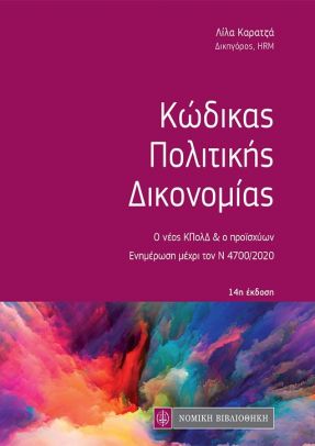 ΚΩΔΙΚΑΣ ΠΟΛΙΤΙΚΗΣ ΔΙΚΟΝΟΜΙΑΣ 4Η ΕΚΔΟΣΗ 14Η ΕΚΔΟΣΗ