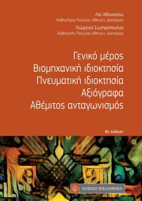 ΓΕΝΙΚΟ ΜΕΡΟΣ ΒΙΟΜΗΧΑΝΙΚΗ ΙΔΙΟΚΤΗΣΙΑ ΠΝΕΥΜΑΤΙΚΗ ΙΔΙΟΚΤΗΣΙΑ ΑΞΙΟΓΡΑΦΑ ( ΤΣΕΠΗΣ ) 8Η ΕΚΔΟΣΗ