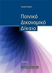 ΠΟΙΝΙΚΟ ΔΙΚΟΝΟΜΙΚΟ ΔΙΚΑΙΟ 7Η ΕΚΔΟΣΗ