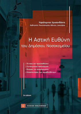 Η ΑΣΤΙΚΗ ΕΥΘΥΝΗ ΤΟΥ ΔΗΜΟΣΙΟΥ ΝΟΣΟΚΟΜΕΙΟΥ