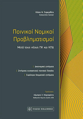 ΠΟΙΝΙΚΟΙ ΝΟΜΙΚΟΙ ΠΡΟΒΛΗΜΑΤΙΣΜΟΙ (ΜΕΤΑ ΤΟΥΣ ΝΕΟΥΣ ΠΚ ΚΑΙ ΚΠΔ)
