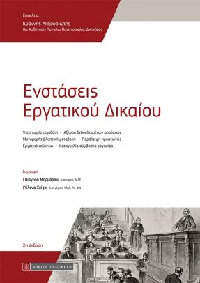 ΕΝΣΤΑΣΕΙΣ ΕΡΓΑΤΙΚΟΥ ΔΙΚΑΙΟΥ 2Η ΕΚΔΟΣΗ
