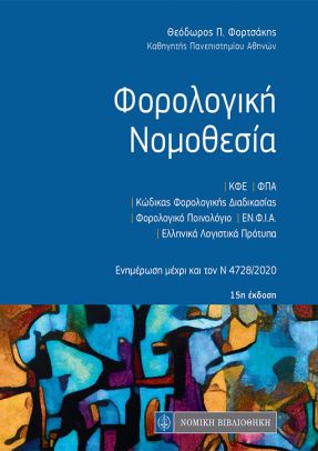 ΦΟΡΟΛΟΓΙΚΗ ΝΟΜΟΘΕΣΙΑ (ΤΣΕΠΗΣ) 15Η ΕΚΔΟΣΗ