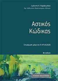 ΑΣΤΙΚΟΣ ΚΩΔΙΚΑΣ ΤΣΕΠΗΣ(ΕΝΗΜΕΡΩΣΗ ΜΕΧΡΙ ΤΟΝ Ν.4714/2020) 8Η ΕΚΔΟΣΗ