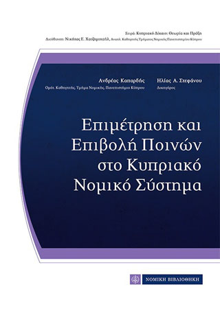 ΕΠΙΜΕΤΡΗΣΗ ΚΑΙ ΕΠΙΒΟΛΗ ΠΟΙΝΩΝ ΣΤΟ ΚΥΠΡΙΑΚΟ ΝΟΜΙΚΟ ΣΥΣΤΗΜΑ