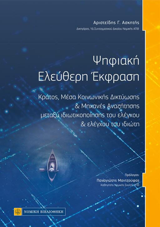 ΨΗΦΙΑΚΗ ΕΛΕΥΘΕΡΗ ΕΚΦΡΑΣΗ ΚΡΑΤΟΣ, ΜΕΣΑ ΚΟΙΝΩΝΙΚΗΣ ΔΙΚΤΥΩΣΗΣ ΚΑΙ ΜΗΧΑΝΕΣ ΑΝΑΖΗΤΗΣΗΣ ΜΕΤΑΞΥ ΙΔΙΩΤΙΚΟΠΟΙΗΣΗΣ ΤΟΥ ΕΛΕΓΧΟΥ ΚΑΙ ΕΛΕΓΧΟΥ ΤΟΥ ΙΔΙΩΤΗ