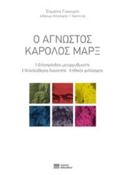 Ο ΑΓΝΩΣΤΟΣ ΚΑΡΛ ΜΑΡΞ ΦΙΛΟΠΡΟΟΔΟΣ ΜΕΤΑΡΡΥΘΜΙΣΤΗΣ, ΦΙΛΕΛΕΥΘΕΡΟΣ ΔΙΑΝΟΗΤΗΣ, ΗΘΙΚΟΣ ΦΙΛΟΣΟΦΟΣ