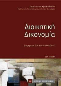 ΔΙΟΙΚΗΤΙΚΗ ΔΙΚΟΝΟΜΙΑ 15Η ΕΚΔΟΣΗ (ΤΣΕΠΗΣ) Ν.4745/2020