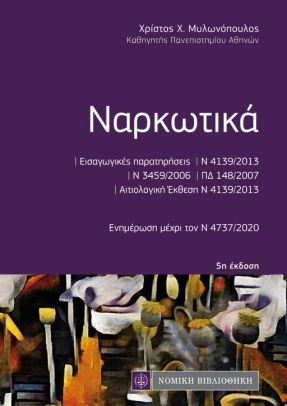 ΝΑΡΚΩΤΙΚΑ (ΤΣΕΠΗΣ) 5Η ΕΚΔΟΣΗ