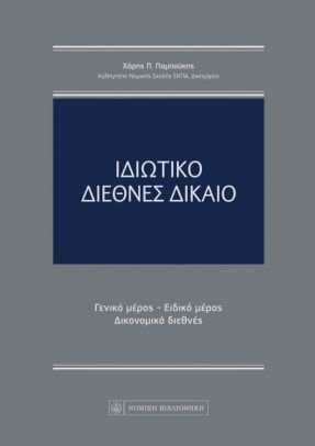 ΙΔΙΩΤΙΚΟ ΔΙΕΘΝΕΣ ΔΙΚΑΙΟ ( ΣΚΛΗΡΟΔΕΤΟ) -ΓΕΝΙΚΟ ΜΕΡΟΣ-ΕΙΔΙΚΟ ΜΕΡΟΣ-ΔΙΚΟΝΟΜΙΚΟ ΔΙΕΘΝΕΣ