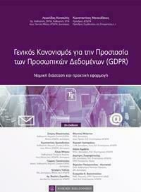 ΓΕΝΙΚΟΣ ΚΑΝΟΝΙΣΜΟΣ ΓΙΑ ΤΗΝ ΠΡΟΣΤΑΣΙΑ ΤΩΝ ΠΡΟΣΩΠΙΚΩΝ ΔΕΔΟΜΕΝΩΝ (GDPR) 2Η ΕΚΔΟΣΗ