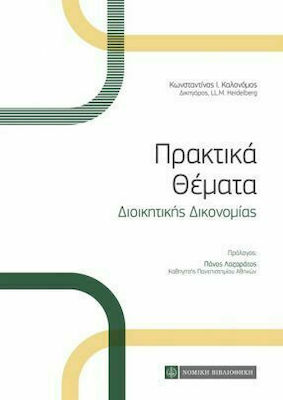 ΠΡΑΚΤΙΚΑ ΘΕΜΑΤΑ ΔΙΟΙΚΗΤΙΚΗΣ ΔΙΚΟΝΟΜΙΑΣ (2Η ΕΚΔΟΣΗ ΕΜΠΛΟΥΤΙΣΜΕΝΗ)