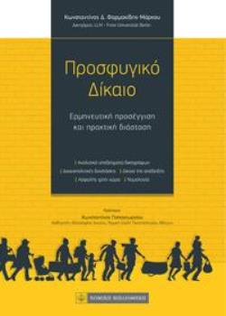 ΠΡΟΣΦΥΓΙΚΟ ΔΙΚΑΙΟ ΕΡΜΗΝΕΥΤΙΚΗ ΠΡΟΣΕΓΓΙΣΗ ΚΑΙ ΠΡΑΚΤΙΚΗ ΔΙΑΣΤΑΣΗ