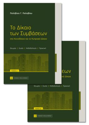 ΤΟ ΔΙΚΑΙΟ ΤΩΝ ΣΥΜΒΑΣΕΩΝ ΣΤΟ ΚΟΙΝΟΔΙΚΑΙΟ ΚΑΙ ΤΟ ΚΥΠΡΙΑΚΟ ΔΙΚΑΙΟ ΤΟΜΟΣ ΔΕΥΤΕΡΟΣ