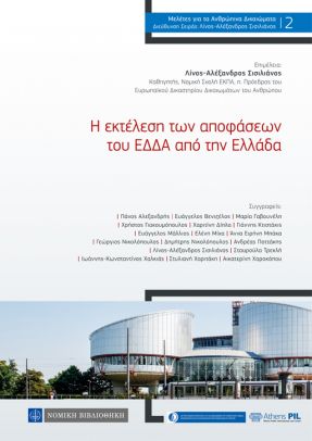 Η ΕΚΤΕΛΕΣΗ ΤΩΝ ΑΠΟΦΑΣΕΩΝ ΤΟΥ ΕΔΔΑ ΑΠΟ ΤΗΝ ΕΛΛΑΔΑ