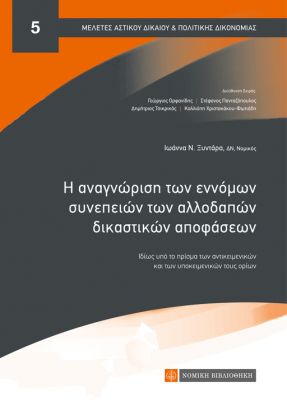 Η ΑΝΑΓΝΩΡΙΣΗ ΤΩΝ ΕΝΝΟΜΩΝ ΣΥΝΕΠΕΙΩΝ ΤΩΝ ΑΛΛΟΔΑΠΩΝ ΔΙΚΑΣΤΙΚΩΝ ΑΠΟΦΑΣΕΩΝΩ ΙΔΙΩΣ ΥΠΟ ΤΟ ΠΡΙΣΜΑ ΤΩΝ ΑΝΤΙΚΕΙΜΕΝΙΚΩΝ ΚΑΙ ΤΩΝ ΥΠΟΚΕΙΜΕΝΙΚΩΝ ΤΟΥΣ ΟΡΙΩΝ