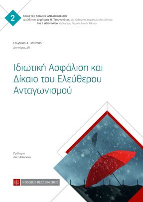 ΙΔΙΩΤΙΚΗ ΑΣΦΑΛΙΣΗ ΚΑΙ ΔΙΚΑΙΟ ΤΟΥ ΕΛΕΥΘΕΡΟΥ ΑΝΤΑΓΩΝΙΣΜΟΥ