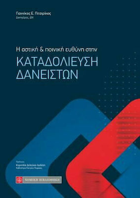 Η ΑΣΤΙΚΗ ΚΑΙ ΠΟΙΝΙΚΗ ΕΥΘΥΝΗ ΣΤΗΝ ΚΑΤΑΔΟΛΙΕΥΣΗ ΔΑΝΕΙΣΤΩΝ