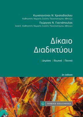 ΔΙΚΑΙΟ ΔΙΑΔΙΚΤΥΟΥ - ΔΗΜΟΣΙΟ , ΙΔΙΩΤΙΚΟ , ΠΟΙΝΙΚΟ 2Η ΕΚΔΟΣΗ