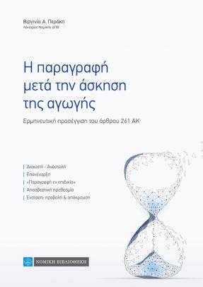 Η ΠΑΡΑΓΡΑΦΗ ΜΕΤΑ ΤΗΝ ΑΣΚΗΣΗ ΤΗΣ ΑΓΩΓΗΣ